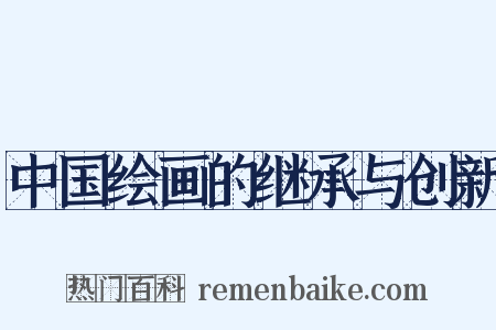 中国绘画的继承与创新是什么意思的图片